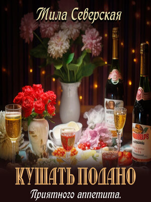 cover image of Кушать подано. Приятного аппетита